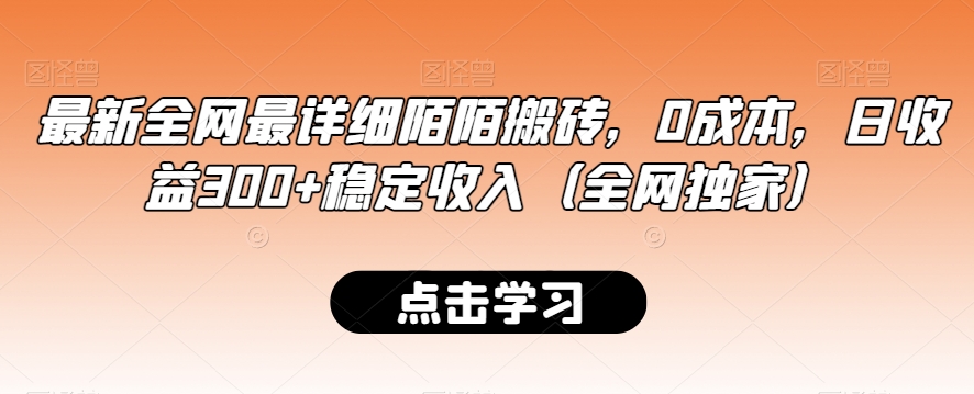 【10817】最新全网最详细陌陌搬砖，0成本，日收益300+稳定收入（全网独家）【揭秘】