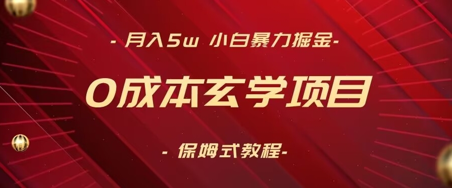 【10825】月入5w+，小白暴力掘金，0成本玄学项目，保姆式教学（教程+软件）【揭秘】