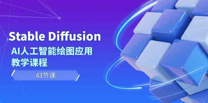 【10834】Stable Diffusion AI人工智能绘图应用教学课程（43节课）
