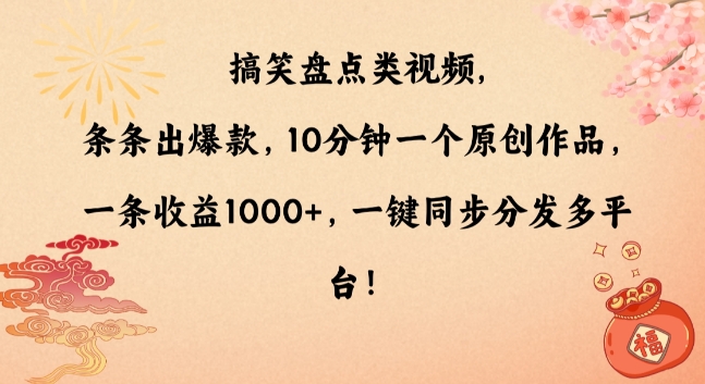 【10839】搞笑盘点类视频，条条出爆款，10分钟一个原创作品，一条收益1000+，一键同步分发多平台【揭秘】