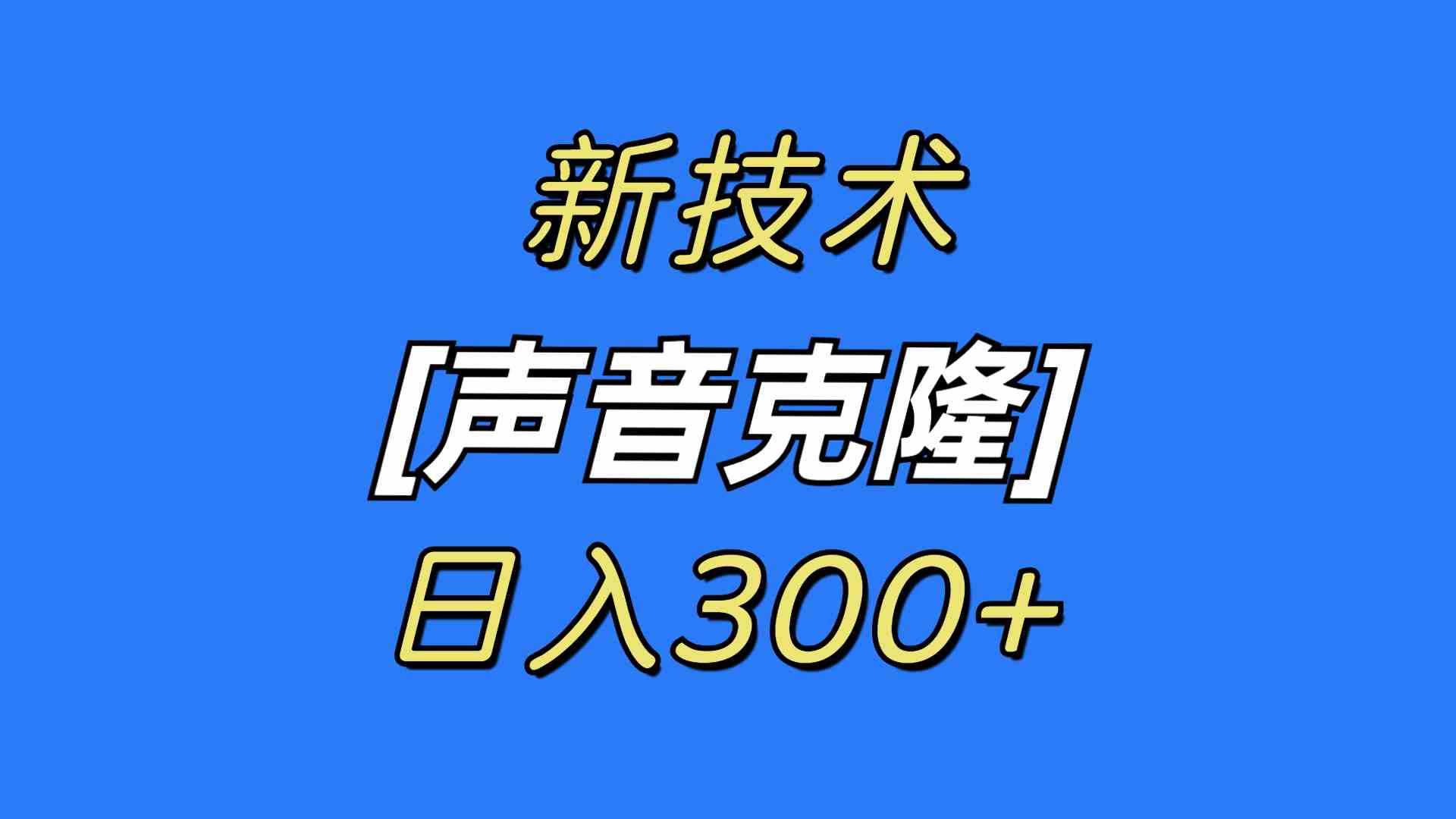 【10848】最新声音克隆技术，可自用，可变现，日入300+