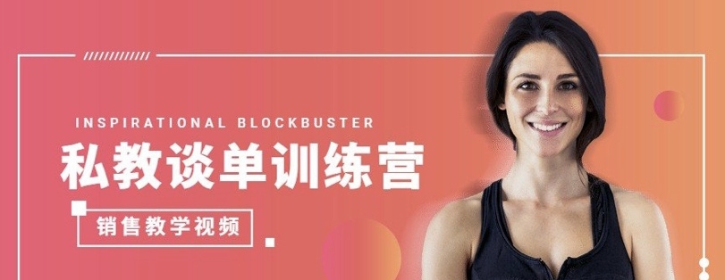 【10861】《私教谈单训练营》销售教学视频课程