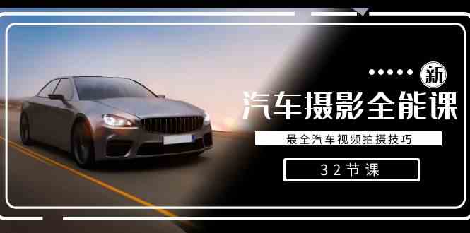 【10878】轻松汽车摄影-全能课，最全汽车视频拍摄技巧（32节课）