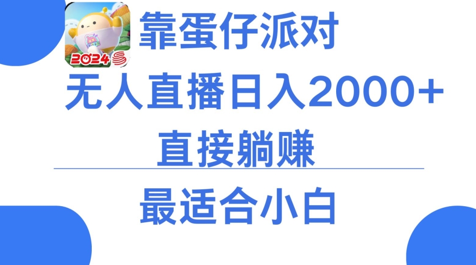 【10883】微信小游戏跳一跳不露脸直播，防封+稳定跳科技，单场直播2千人起，稳定日入2000+【揭秘】