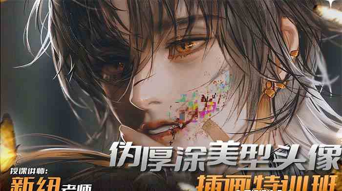 【10901】iPad插画课伪厚涂美型头像插画特训班（13节视频课）