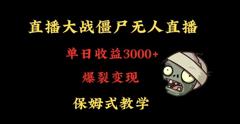 【10908】快手植物大战僵尸无人直播单日收入3000+，高级防风技术，爆裂变现，小白最适合，保姆式教学【揭秘】