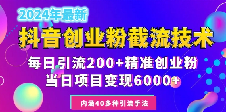 【11005】2024年抖音截流创业粉每天200+，当天私域变现6000+