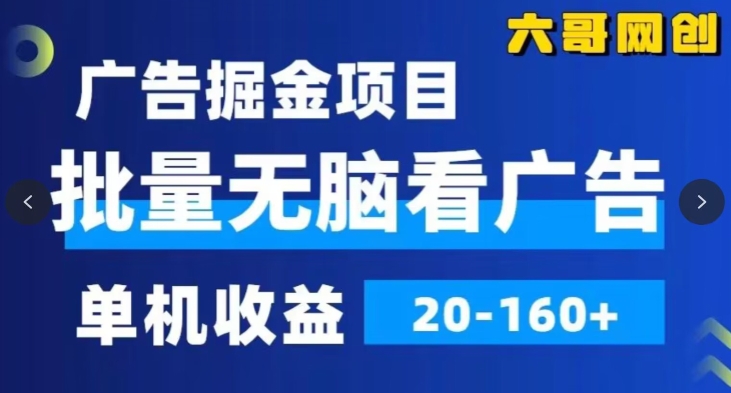 【11033】广告掘金，2024年超简单无脑项目，纯手机操作，单机10-160+，可批量
