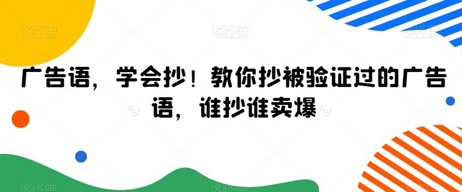 【11046】广告语，学会抄！教你抄被验证过的广告语，谁抄谁卖爆