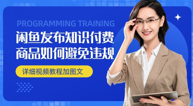 【11050】闲鱼发布商品/知识付费商品如何避免违规详细教程