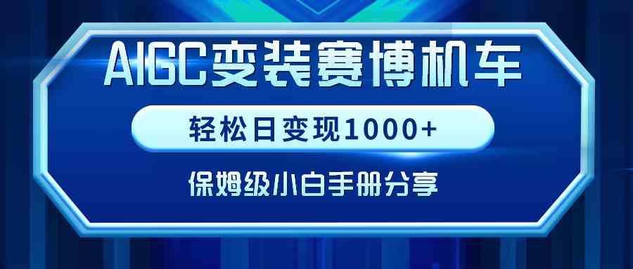 【11070】AIGC变装赛博机车，轻松日变现1000+，保姆级小白手册分享！