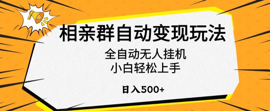 【11074】相亲群自动变现玩法，全自动无人挂机，小白轻松上手，日入500+【揭秘】