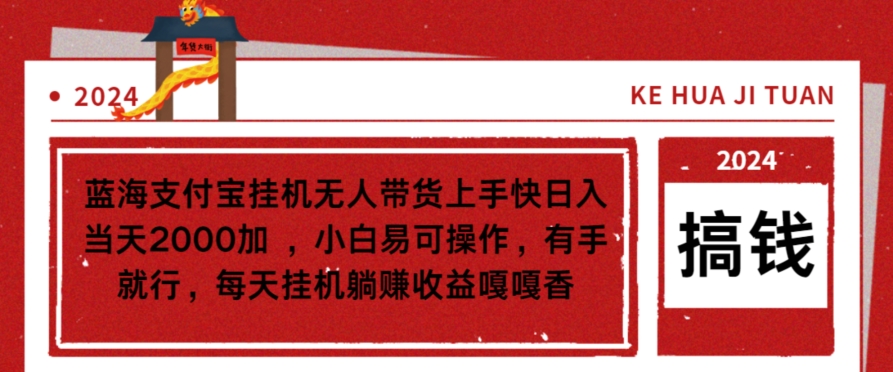 【11110】蓝海支付宝挂机无人带货上手快日入当天2000加，小白易可操作
