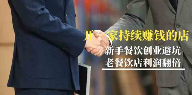 【11121】教你开一家-持续赚钱店，小白餐饮创业避坑，老餐饮店利润翻倍
