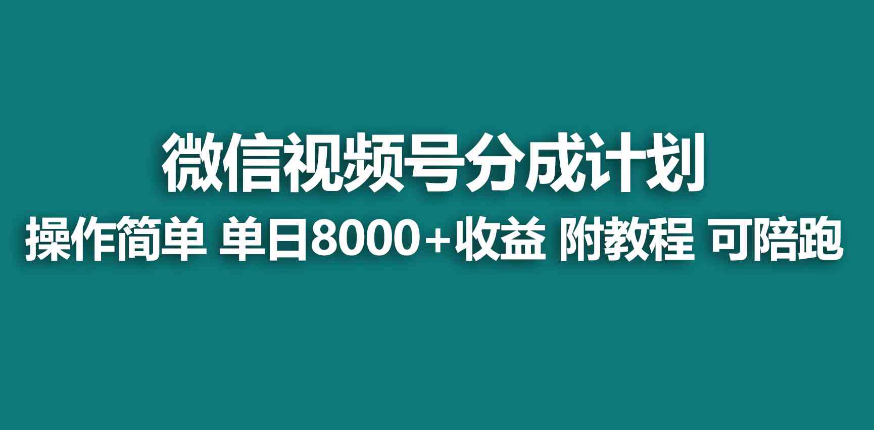 【11123】视频号分成计划，快速开通收益，单天爆单8000+，送玩法教程