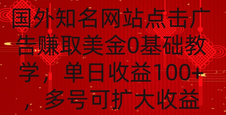 【11139】国外点击广告赚取美金0基础教学，单个广告0.01-0.03美金，每个号每天可以点200+广告【揭秘】