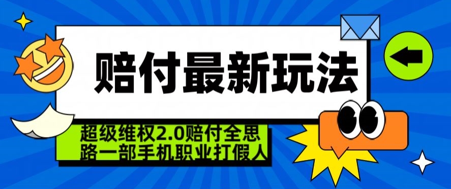 【11172】超级维权2.0全新玩法，2024赔付全思路职业打假一部手机搞定【仅揭秘】