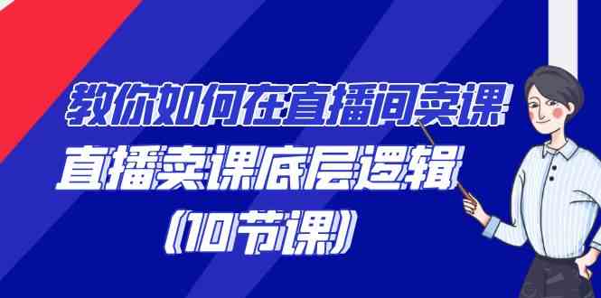【11196】教你如何在直播间卖课的语法，直播卖课底层逻辑（10节课）