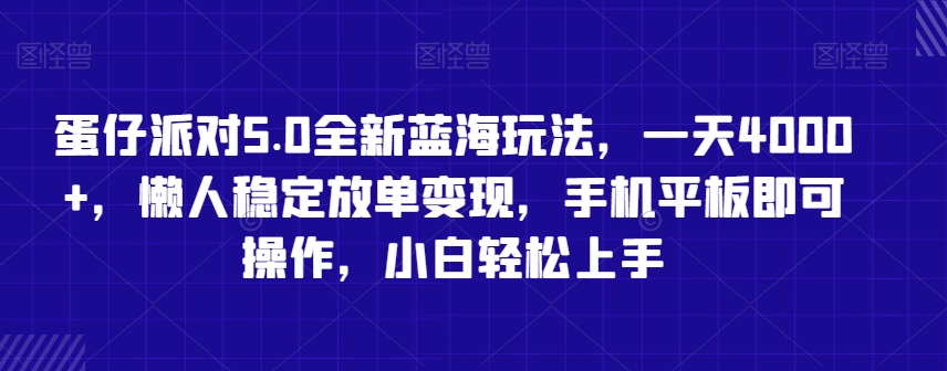 【11212】蛋仔派对5.0全新蓝海玩法，一天4000+，懒人稳定放单变现，手机平板即可操作，小白轻松上手【揭秘】