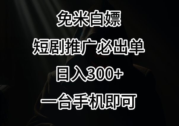 【11250】免费白嫖，视频号短剧必出单方法，单日300+【揭秘】