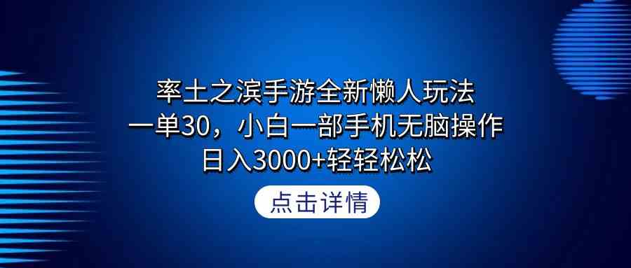 【11266】率土之滨手游全新懒人玩法，一单30，小白一部手机无脑操作，日入3000+