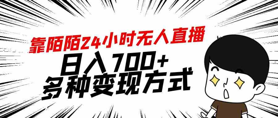 【11267】靠陌陌24小时无人直播，日入700+，多种变现方式