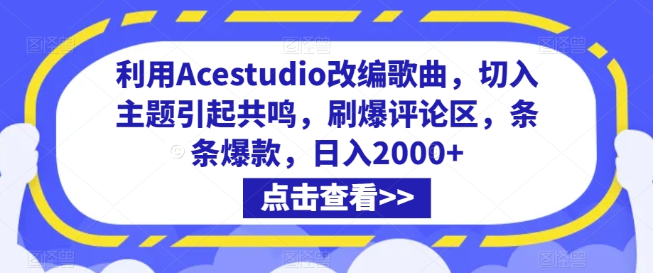 【11275】利用Acestudio改编歌曲，切入主题引起共鸣，刷爆评论区，条条爆款，日入2000+【揭秘】