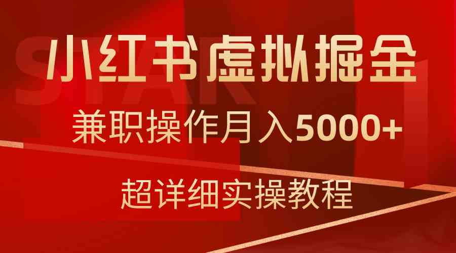 【11292】小红书虚拟掘金，兼职操作月入5000+，超详细教程