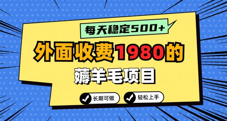 【11298】外面收费1980的薅羊毛项目，每天稳定500+，长期可做