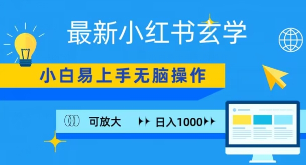 【11299】小红书玄学项目，无脑搬运，日入1000+
