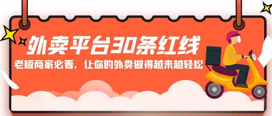 【11308】外卖平台 30条红线：老板商家必看，让你的外卖做得越来越轻松！