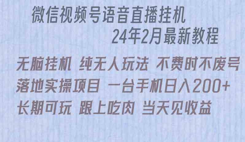 【11317】微信直播无脑挂机落地实操项目，单日躺赚收益200+