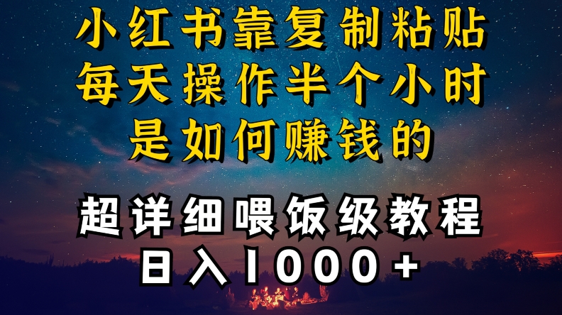 【11384】小红书做养发护肤类博主，10分钟复制粘贴，就能做到日入1000+，引流速度也超快，长期可做【揭秘】