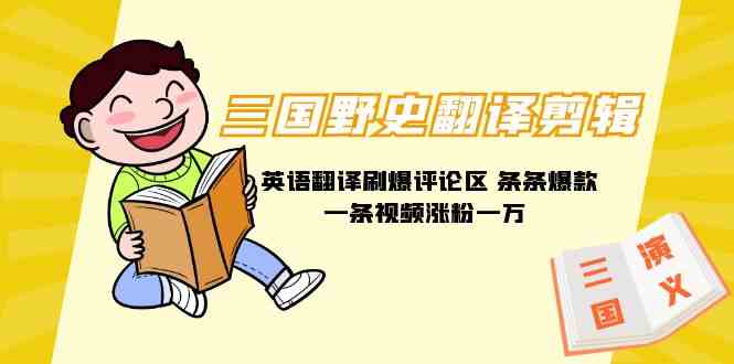 【11400】三国野史翻译剪辑 英语翻译刷爆评论区 条条爆款一条视频涨粉1w+附888G素材