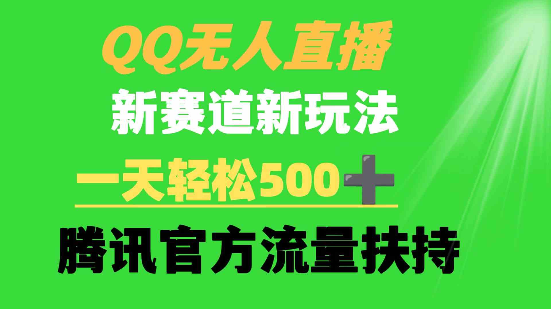 【11402】QQ无人直播 新赛道新玩法 一天轻松500+ 腾讯官方流量扶持
