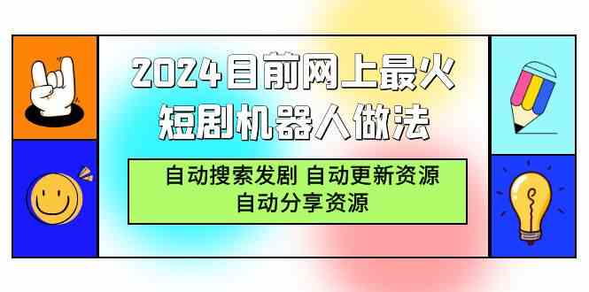 【11431】2024目前网上最火短剧机器人做法，自动搜索发剧 自动更新资源 自动分享资源