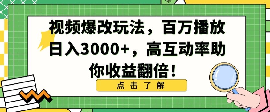 【11444】视频爆改玩法，百万播放日入3000+，高互动率助你收益翻倍【揭秘】