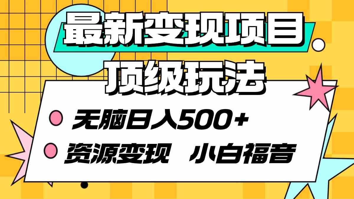 【11448】最新变现项目顶级玩法 无脑日入500+ 资源变现 小白福音