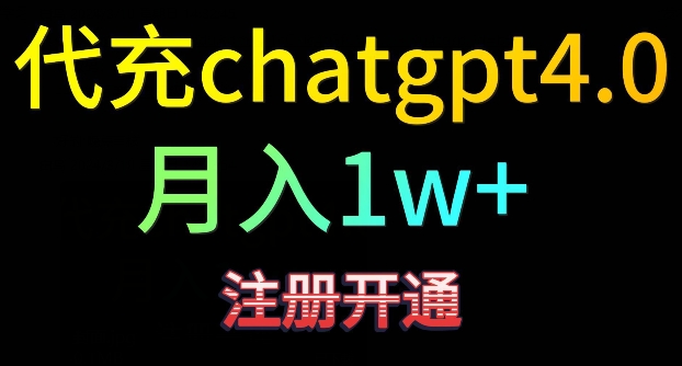 【11502】代充chatgpt4，日入500+，精准引流，暴力变现【揭秘】