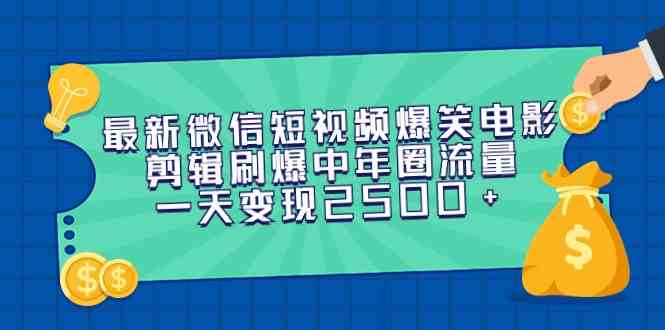 【11505】最新微信短视频爆笑电影剪辑刷爆中年圈流量，一天变现2500+