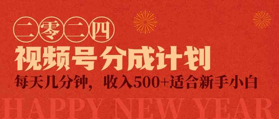 【11529】视频号创作者分成计划，每天几分钟，收入500+，小而美项目