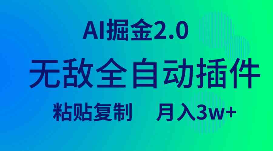 【11545】无敌全自动插件！AI掘金2.0，粘贴复制矩阵操作，月入3W+