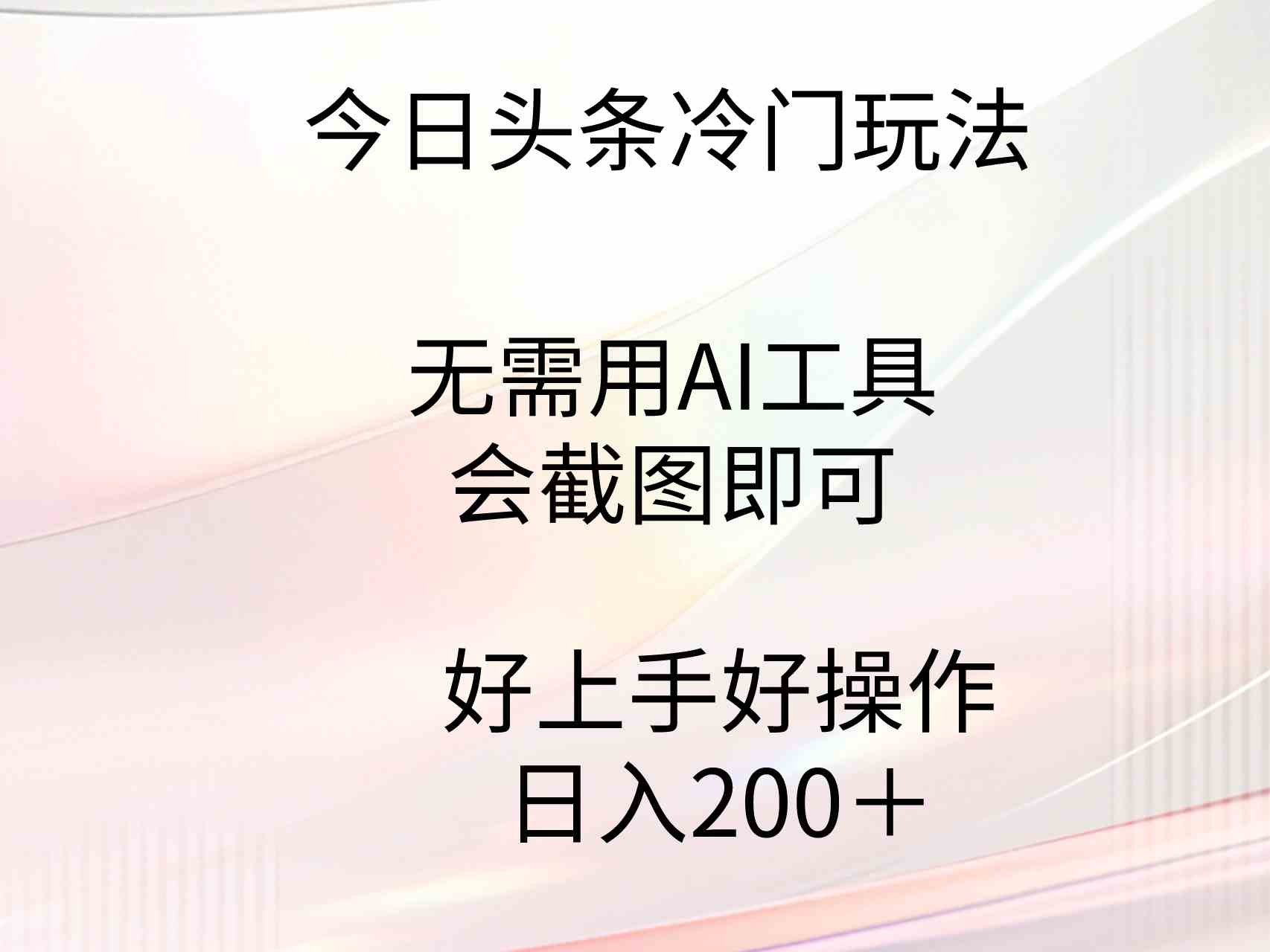 【11584】今日头条冷门玩法，无需用AI工具，会截图即可。门槛低好操作好上手