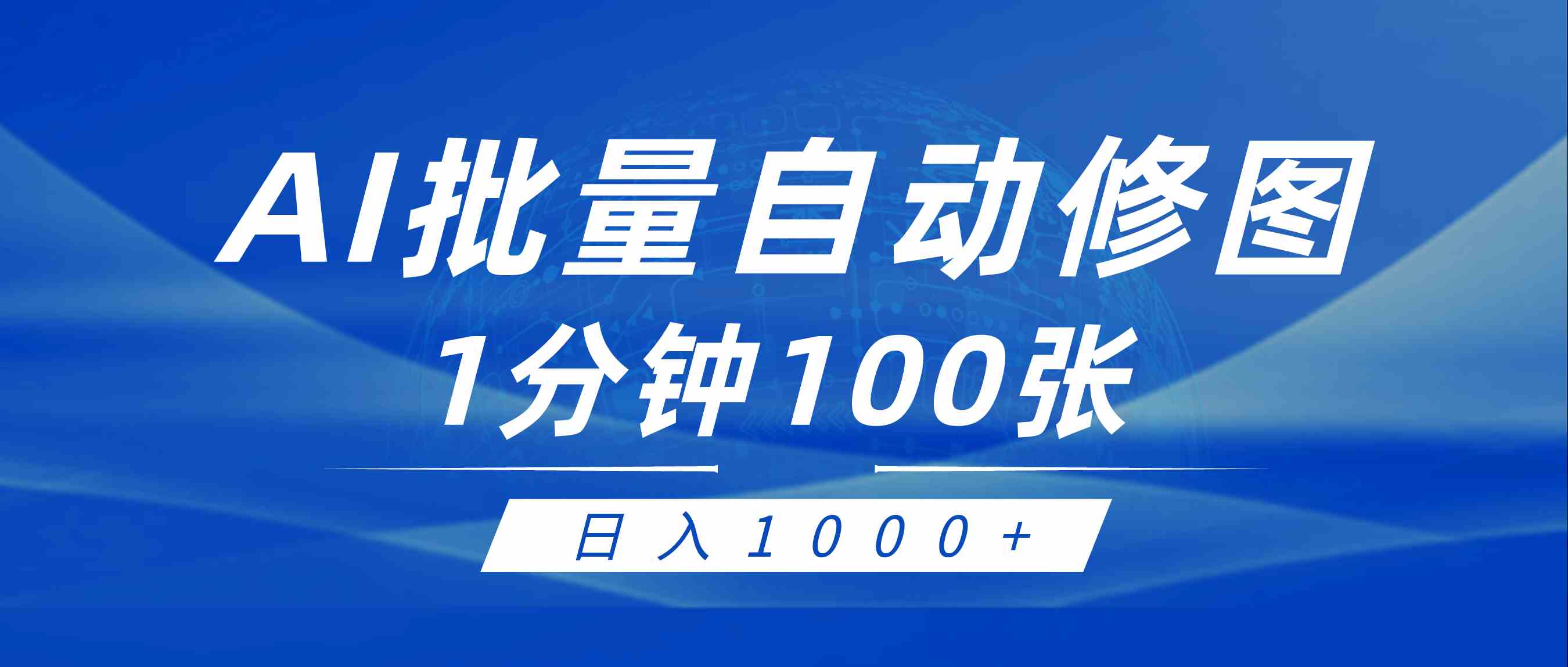 【11607】利用AI帮人自动修图，傻瓜式操作0门槛，日入1000+