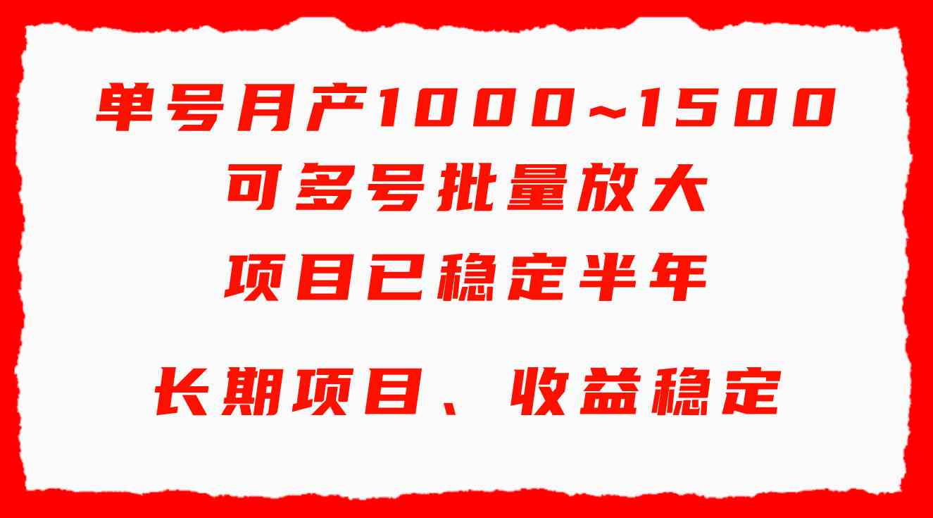 【11611】单号月收益1000~1500，可批量放大，手机电脑都可操作，简单易懂轻松上手