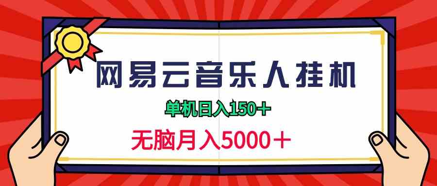 【11612】2024网易云音乐人挂机项目，单机日入150+，无脑月入5000+