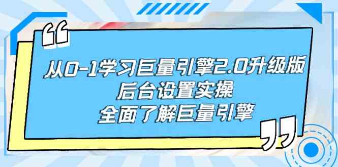【11613】从0-1学习巨量引擎-2.0升级版后台设置实操，全面了解巨量引擎