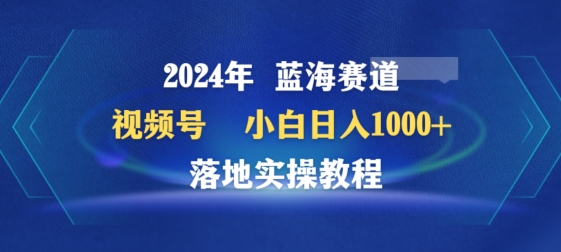【11640】2024年视频号蓝海赛道百家讲坛，小白日入1000+，落地实操教程【揭秘】