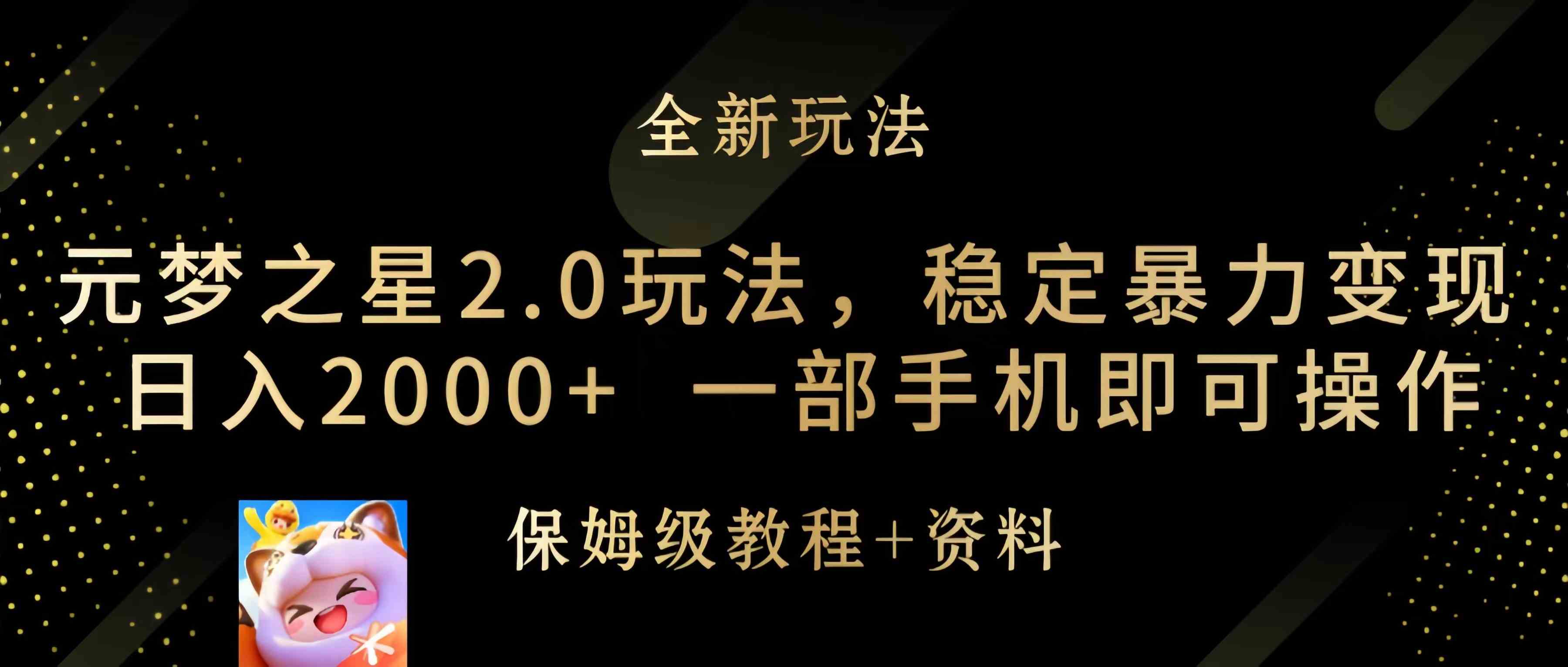 【11674】元梦之星2.0玩法，稳定暴力变现，日入2000+，一部手机即可操作