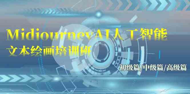 【11676】Midjourney-AI人工智能 文本绘画培训班：初级篇/中级篇/高级篇（17节）